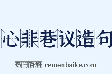 心非巷议造句是什么意思的图片